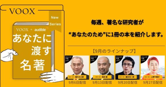 大学教授の推し本！『あなたに渡す名著』、音声教養メディアVOOXで2024年9月6日より配信開始