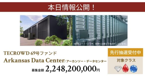 【想定年利10.5%】不動産クラウドファンディング「TECROWD」、海外ファンド Arkansas Data Center を投資対象とするファンド情報公開。