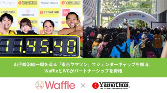 山手線沿線一周を巡る「東京ヤマソン」でジェンダーギャップを解消。WaffleとIVGがパートナーシップを締結