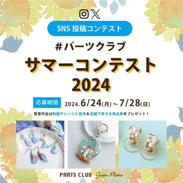 パーツクラブサマーコンテスト2024開催！ハンドメイドアクセサリーの作品を募集中です。受賞作品には店舗で使...