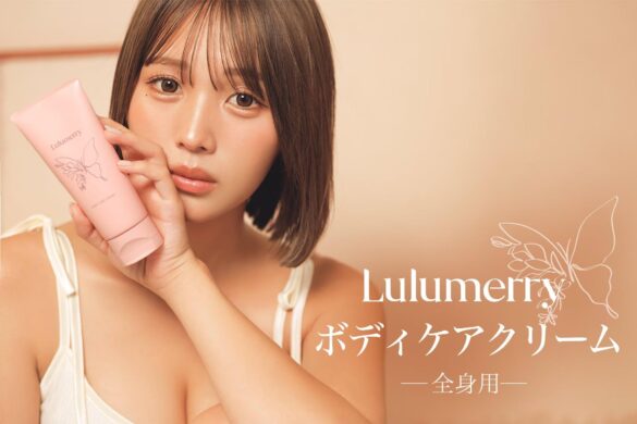 【ばんばんざいるな】プロデュースランジェリー「Lulumerry」から、全身用ボディケアクリームが登場！こだわりの潤いたっぷりの成分と、清潔感を感じる香りで、あなたもきめ細やかでもちもちな”るな肌”へ