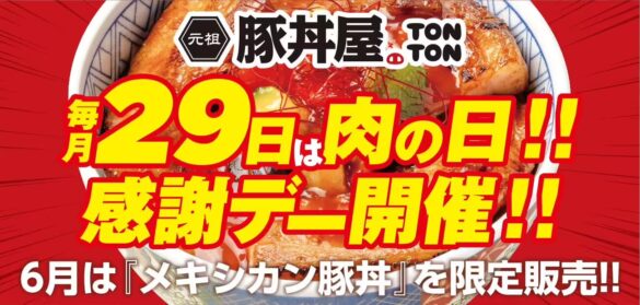 《肉の日》毎月29日は“肉の日”感謝デーを実施!! 6月は『メキシカン豚丼』が登場！！