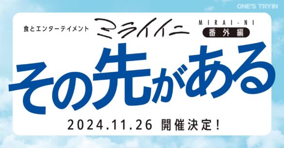 未来に続く進行形『ミライイニ』の番外編 『その先がある』11/26(火)開催決定！