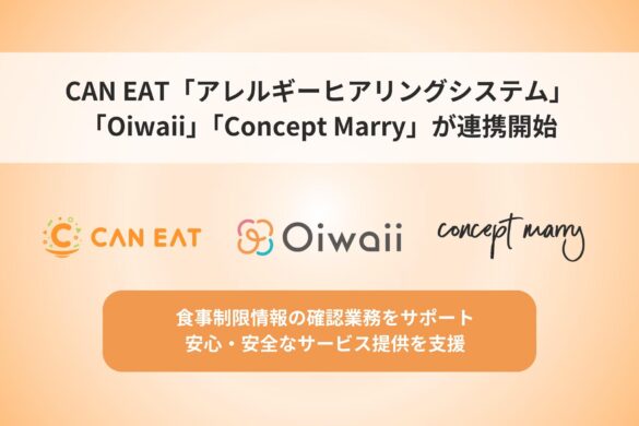 安心・安全なおもてなしを支援。株式会社CAN EATの「アレルギーヒアリングシステム」と「Oiwaii」「Concept Marry」の連携開始