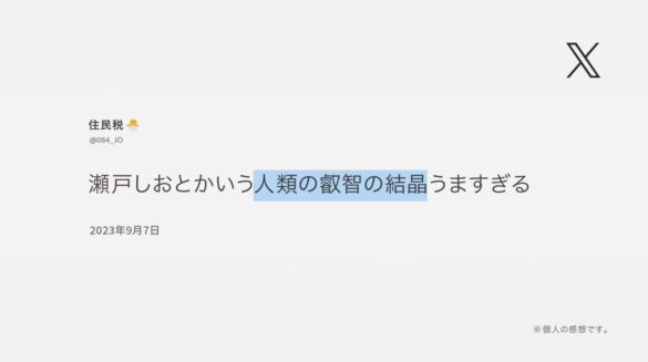 本当にあった珍SNSコメントをそのまま広告に！瀬戸しお 新CM 「どうやらうまいらしい」全5篇公開