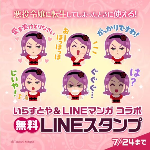 【LINEマンガ】悪役令嬢に転生してしまったときに使える！？「いらすとや」とコラボしたLINEスタンプを本日6...