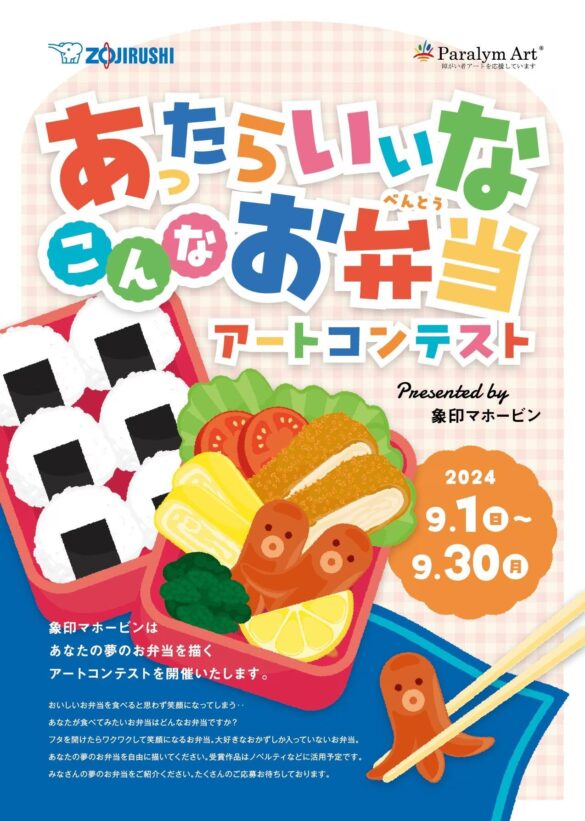 「あったらいいな　こんなお弁当」を描く、障がい者による”パラリンアート”アートコンテスト開催のお知らせ