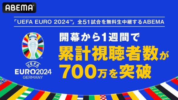 「UEFA EURO 2024™」全51試合を無料生中継する「ABEMA」、「UEFA EURO 2024™」開幕から1週間で累計視聴者数が...