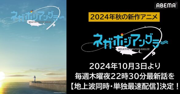 オリジナル“釣り”アニメ『ネガポジアングラー』「ABEMA」で地上波同時・単独最速配信決定！10月3日（木）夜10時30分より無料放送開始！