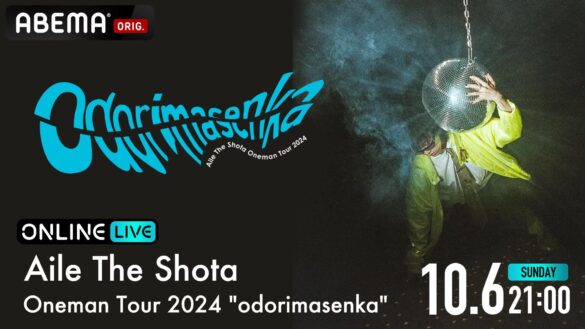 『Aile The Shota Oneman Tour 2024 “odorimasenka"』ファイナル公演を「ABEMA PPV ONLINE LIVE」にて10月6日（日）21時より独占配信決定