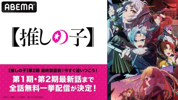 『【推しの子】』第2期、最終回直前の無料一挙配信が決定！9月25日（水）、26日（木）に最新話まで第2期全話を無料一挙配信！第1期＆第2期の“2週間全話無料配信”も