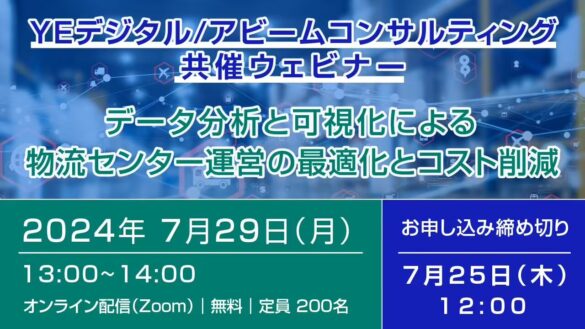 「物流センター運営の最適化」ウェビナー、7/29開催