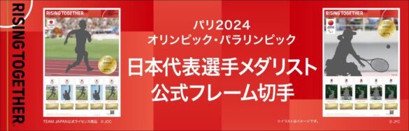 メダル獲得を記念し、選手の挑戦する姿やその感動を『切手』でお届けしたいという想いを込め、表彰式や競技中...