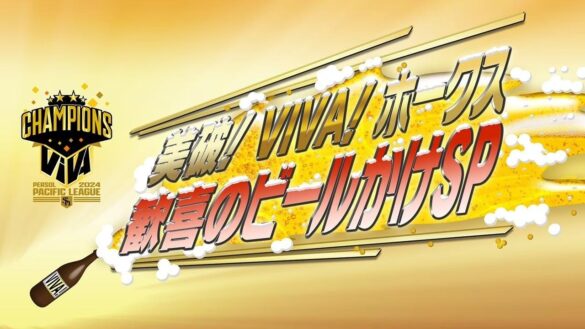 ホークス優勝特番「美破！VIVA！ホークス　歓喜のビールかけSP」きょう深夜１１時５６分　RKBテレビで放送