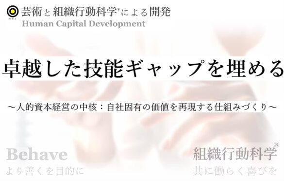 卓越した技能伝承の新たなアプローチ：組織行動科学®にもとづいた人的資本経営の仕組づくりを発表