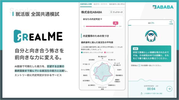 AI面接で内定判定を出す 就活版 全国共通模試『REALME（リアルミー）』提供開始