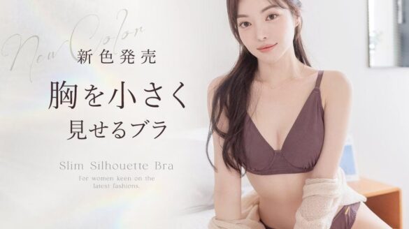 【胸を小さく見せるブラの新色！】「スタイルが綺麗に見える」着痩せブラに、秋にぴったりのnewカラーが登場！