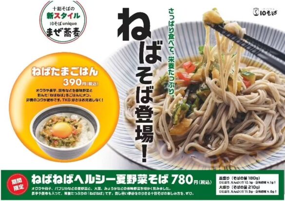 １0そばから夏バテも吹き飛ばす「ねばねばヘルシー夏野菜そば」期間限定で販売開始！