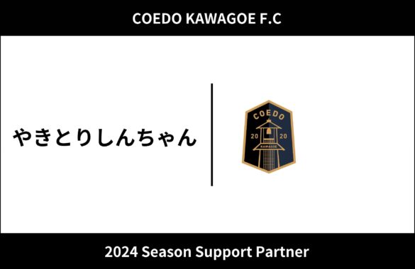 埼玉県川越市からJリーグを目指す「COEDO KAWAGOE F.C」、埼玉県内を中心に焼き鳥の移動販売を行う「やきとりしんちゃん」と2024シーズンのサポートパートナー契約を締結