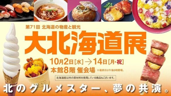 【日本橋高島屋】北海道駐在バイヤーが北海道中を探して見つけた北の美味が集結！「第71回 北海道の物産と観光 大北海道展」10月2日（水）から開催！