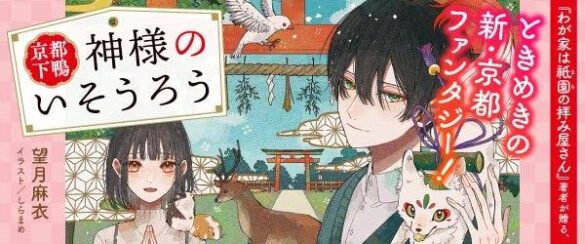 【発売即重版決定！】シリーズ100万部突破「わが家は祇園の拝み屋さん」の望月麻衣が贈る、新たな京都の物語『京都下鴨 神様のいそうろう』好評発売中！