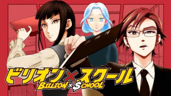 フジテレビ系人気学園ドラマ『ビリオン×スクール』コミカライズ決定!!　ドラマが最終回を迎える本日、2024年9月13日（金）よりカドコミで連載開始！