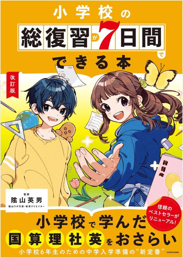 隂山英男先生が監修のロングセラーが、装い新たにリニューアル！　『改訂版　小学校の総復習が7日間でできる本』が2024年9月13日（金）発売！