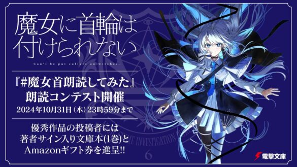 第30回「電撃大賞」大賞作『魔女に首輪は付けられない』を題材にYouTube上で「#魔女首朗読してみた」コンテストを開催！受賞者には著者サイン入り書籍&Amazonギフトをプレゼント！