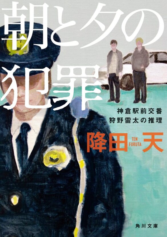 日本推理作家協会賞＜短編部門＞受賞作も全文公開中！　傑作長編『朝と夕の犯罪 神倉駅前交番　狩野雷太の推理』がついに文庫化！