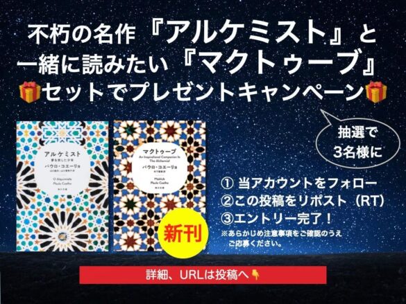 全世界8500万部の名作『アルケミスト』と一緒に読みたい！　パウロ・コエーリョのエッセンスが詰まった物語集『マクトゥーブ』をセットで3名様にプレゼント【X（Twitter）プレゼントキャンペーン】