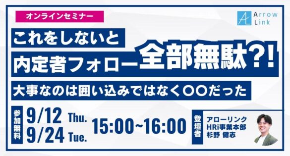 【無料セミナー開催】これをしないと内定者フォロー全部無駄⁉　大事なのは囲い込みではなく〇〇だった