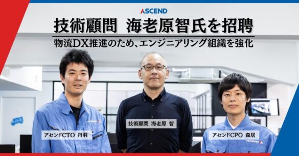 物流DX推進のアセンド、エンジニアリング組織強化のため技術顧問 海老原 智氏を招聘