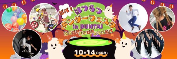 遊びを通じて楽しい時間を！家族向けイベント『ビバ！はつらつキンダーフェスタ㏌BUNTAI』開催！