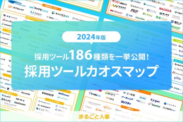 186個の採用ツールを一挙公開！多様化する採用ツールのうち、自社の課題に合ったツールが見つかる「採用ツールカオスマップ2024」