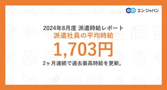 2024年8月度 派遣社員の平均時給は1,703円2ヶ月連続で過去最高時給を更新。