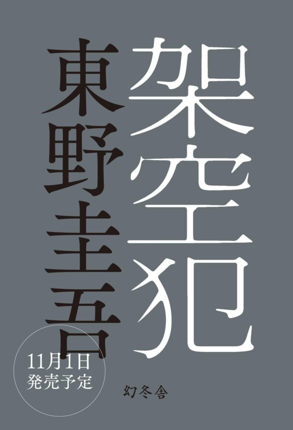 『白鳥とコウモリ』の世界再びーー。　東野圭吾『架空犯』11月1日（金）発売決定！9月5日（木）より予約開始！