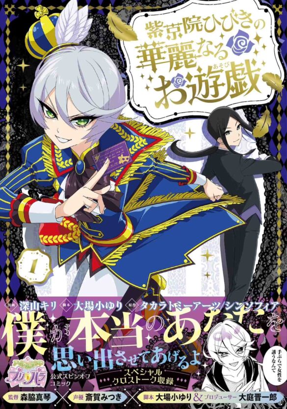 【プリパラ・衝撃のコミカライズ！】一緒に堕ちよう、夜のアイドルランドプリパラへ！『紫京院ひびきの華麗な...