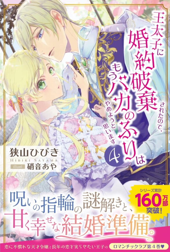 【王宮ラブロマンス第4巻】忽然と消えた指輪。疑心渦巻く王宮で、オリヴィアの辿り着いた真実とは？『王太子に婚約破棄されたので、もうバカのふりはやめようと思います４』9/6(金)発売／PASH! ブックス