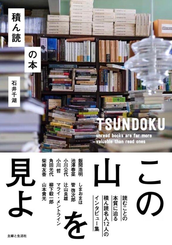 話題の新刊『積ん読の本』発売記念　石井千湖×小川公代スペシャルトークイベント「積ん読とフェミニズム」を10/6（日）に開催！　【配信チケットも販売決定】