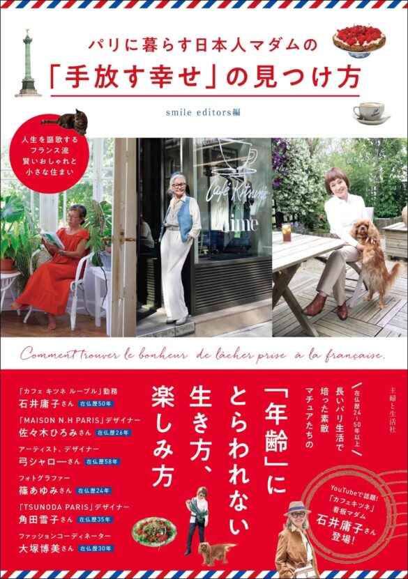 在仏歴24～50年以上！【６人の日本人マダムがパリ生活で培った『年齢にとらわれない生き方、楽しみ方』とは？】今、話題の82歳 ファッショニスタ 石井庸子さんの知られざるライフストーリーは必読