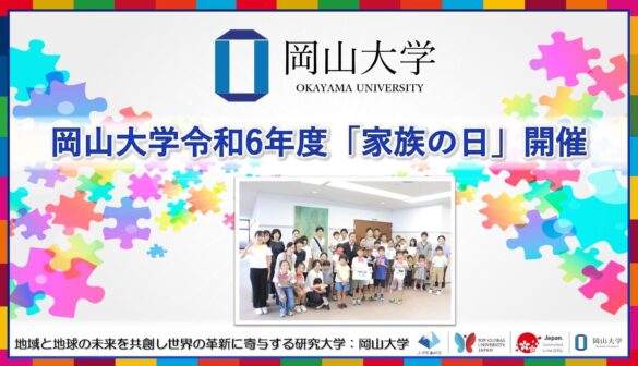 【岡山大学】岡山大学令和6年度「家族の日」を開催しました