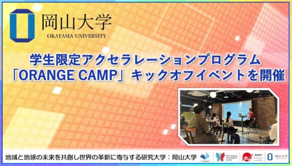 【岡山大学】学生限定アクセラレーションプログラム「ORANGE CAMP」キックオフイベントを開催