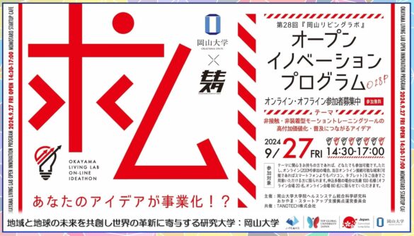 【岡山大学】「岡山リビングラボ」オープンイノベーションプログラム（O2IP）第28回～非接触・非装着型モーショントレーニングツールの高付加価値化・普及につながるアイデア～〔9/27,金 ハイブリッド〕