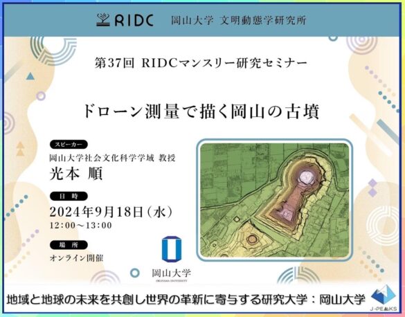 【岡山大学】高等先鋭研究院文明動態学研究所 第37回RIDCマンスリー研究セミナー「ドローン測量で描く岡山の古墳」〔9/18,水 オンライン〕