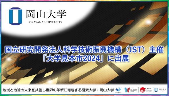 【岡山大学】国⽴研究開発法⼈科学技術振興機構（JST）主催の「大学見本市2024」に出展しました