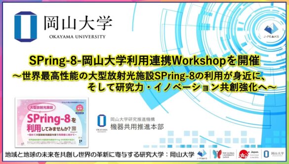 【岡山大学】SPring-8-岡山大学利用連携Workshopを開催～世界最高性能の大型放射光施設SPring-8の利用が身近に、そして研究力・イノベーション共創強化へ～