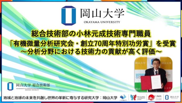 【岡山大学】総合技術部の小林元成技術専門職員が「有機微量分析研究会・創立70周年特別功労賞」を受賞 ～分析分野における技術力の貢献が高く評価～