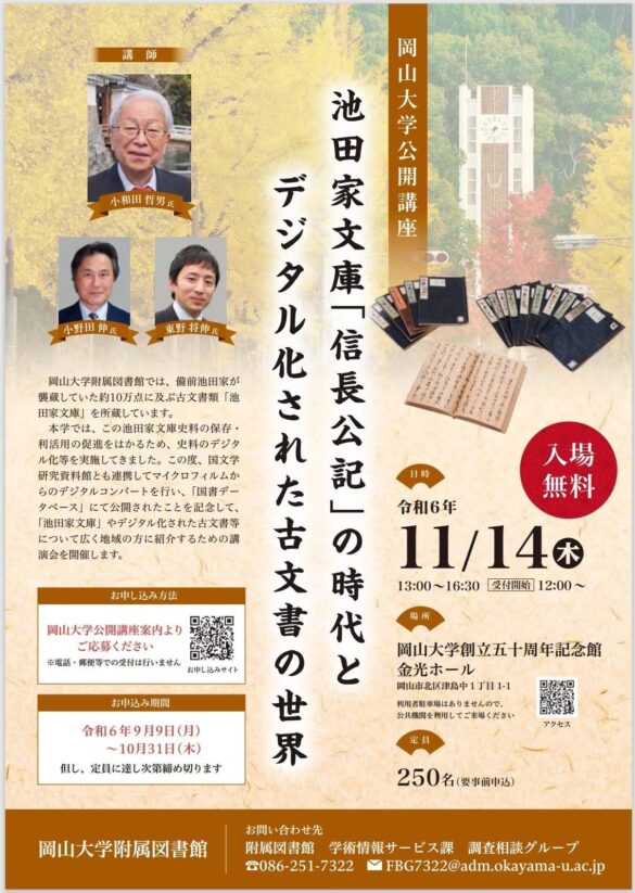 【岡山大学】岡山大学公開講座「池田家文庫「信長公記」の時代とデジタル化された古文書の世界」〔11/14,木 岡山大学創立五十周年記念館〕