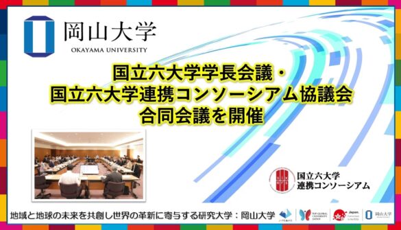 【岡山大学】国立六大学学長会議・国立六大学連携コンソーシアム協議会合同会議を開催しました