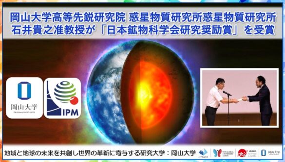 【岡山大学】岡山大学高等先鋭研究院 惑星物質研究所の石井貴之准教授が「日本鉱物科学会研究奨励賞」を受賞